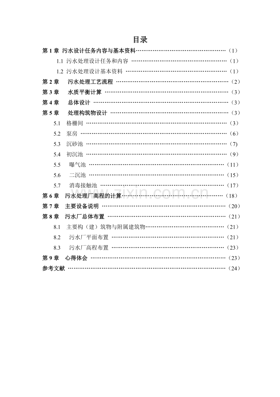 污水处理厂课程设计.doc_第2页