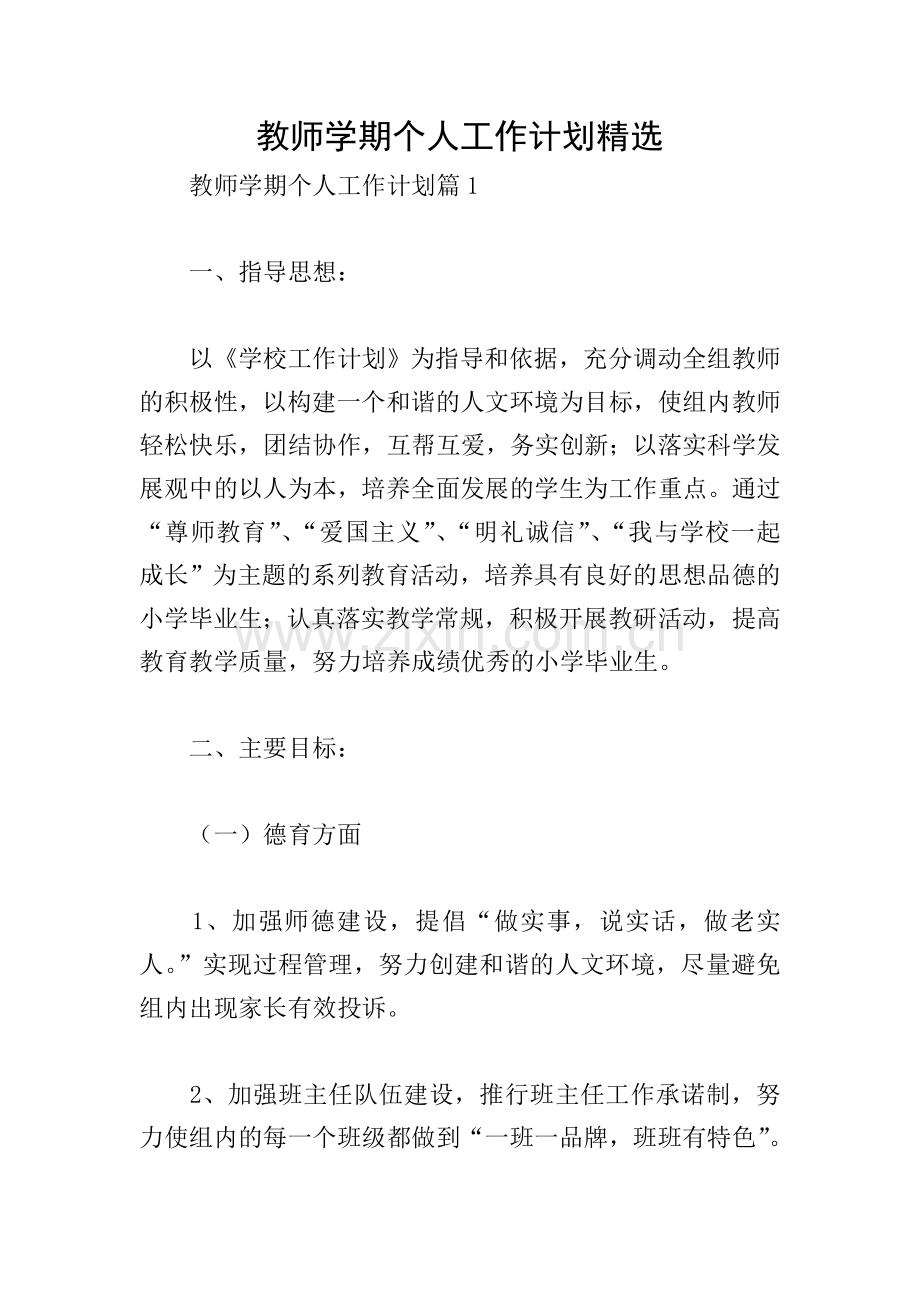 教师学期个人工作计划.doc_第1页