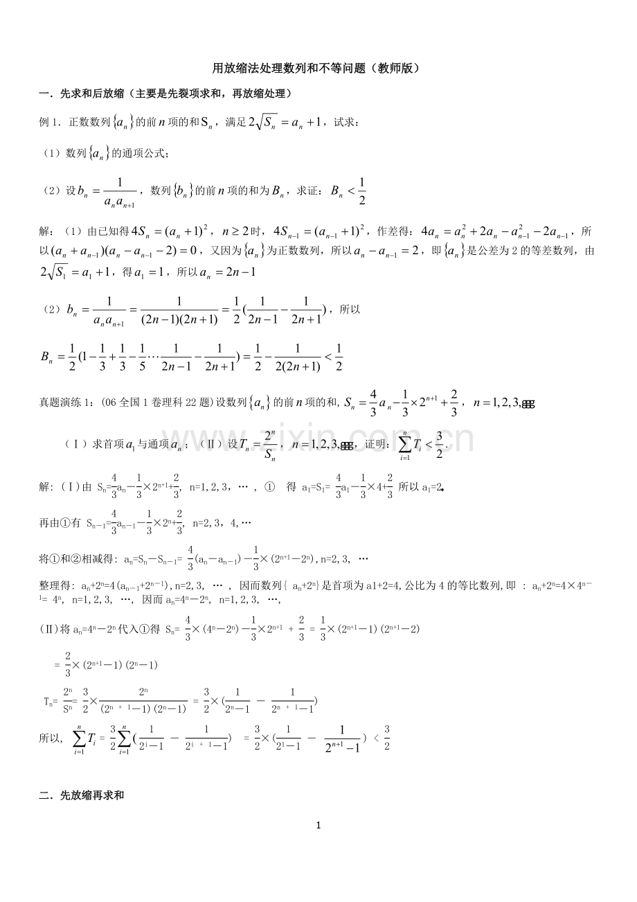 高中数学数列放缩专题：用放缩法处理数列和不等问题(含答案).doc_第1页