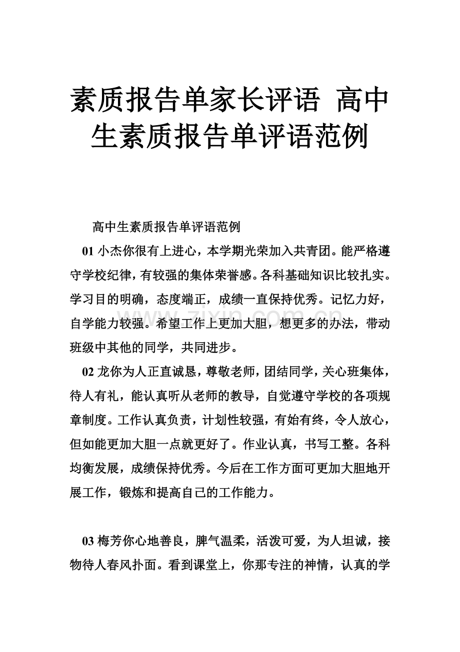 素质报告单家长评语高中生素质报告单评语范例.doc_第1页