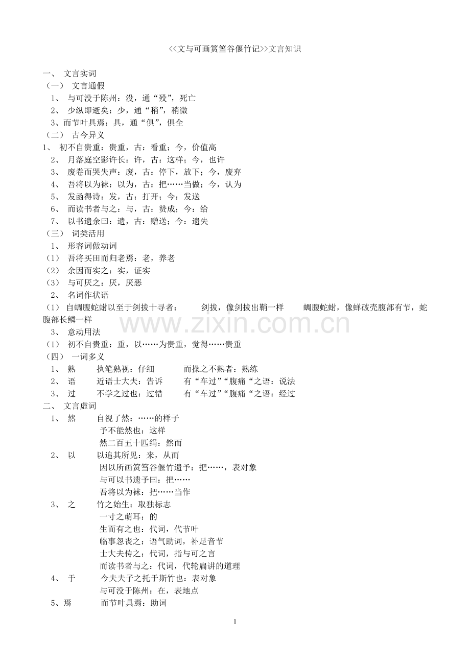 文与可画筼筜谷偃竹记知识点与练习附答案.doc_第1页