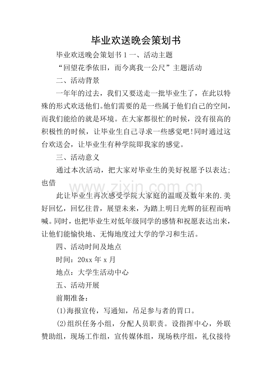 毕业欢送晚会策划书.doc_第1页