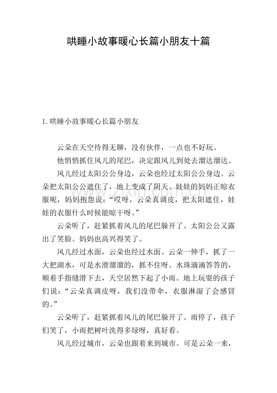 哄睡小故事暖心长篇小朋友十篇.doc_第1页