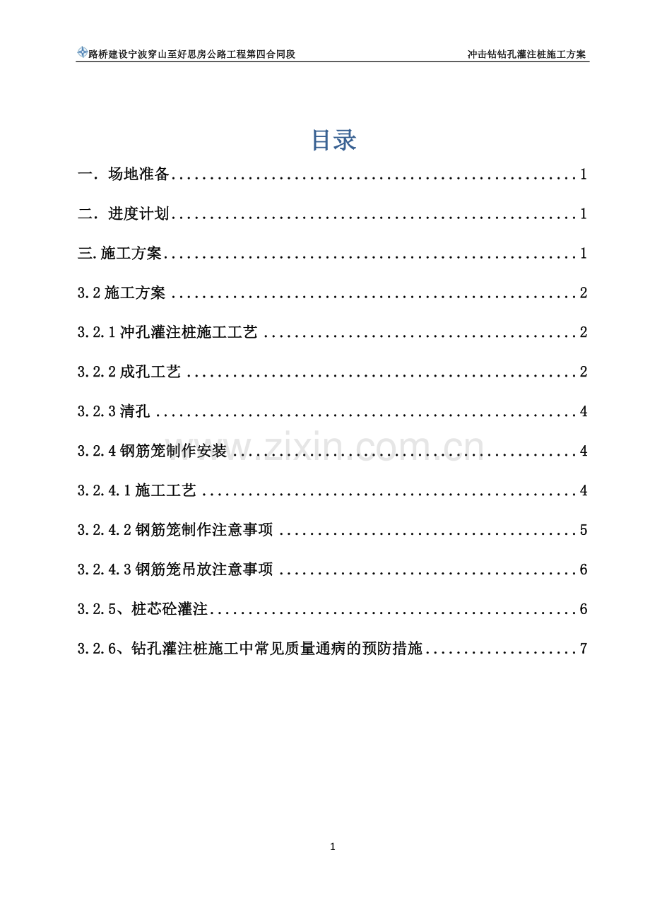 冲击钻钻孔灌注桩施工方案1.doc_第1页