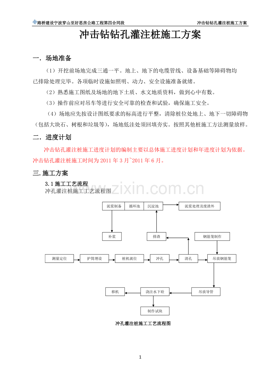 冲击钻钻孔灌注桩施工方案1.doc_第2页