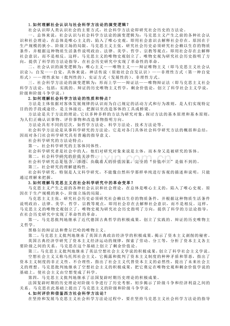 马克思主义社会科学方法论课后题答案.doc_第1页