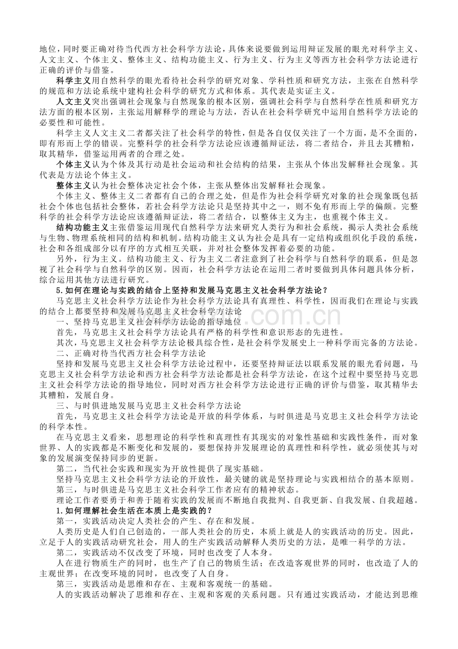 马克思主义社会科学方法论课后题答案.doc_第2页