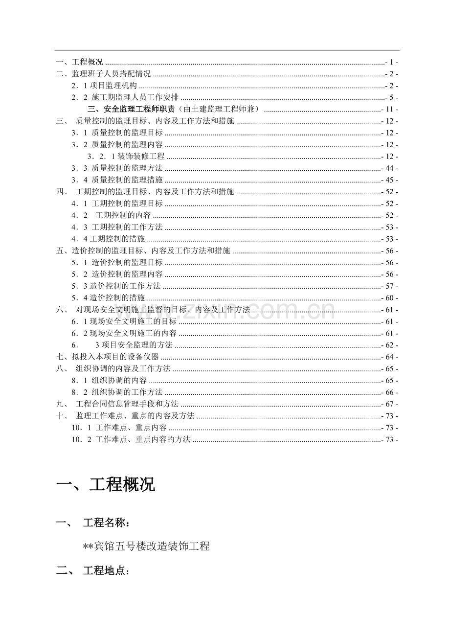 某大酒店装修监理大纲.doc_第1页