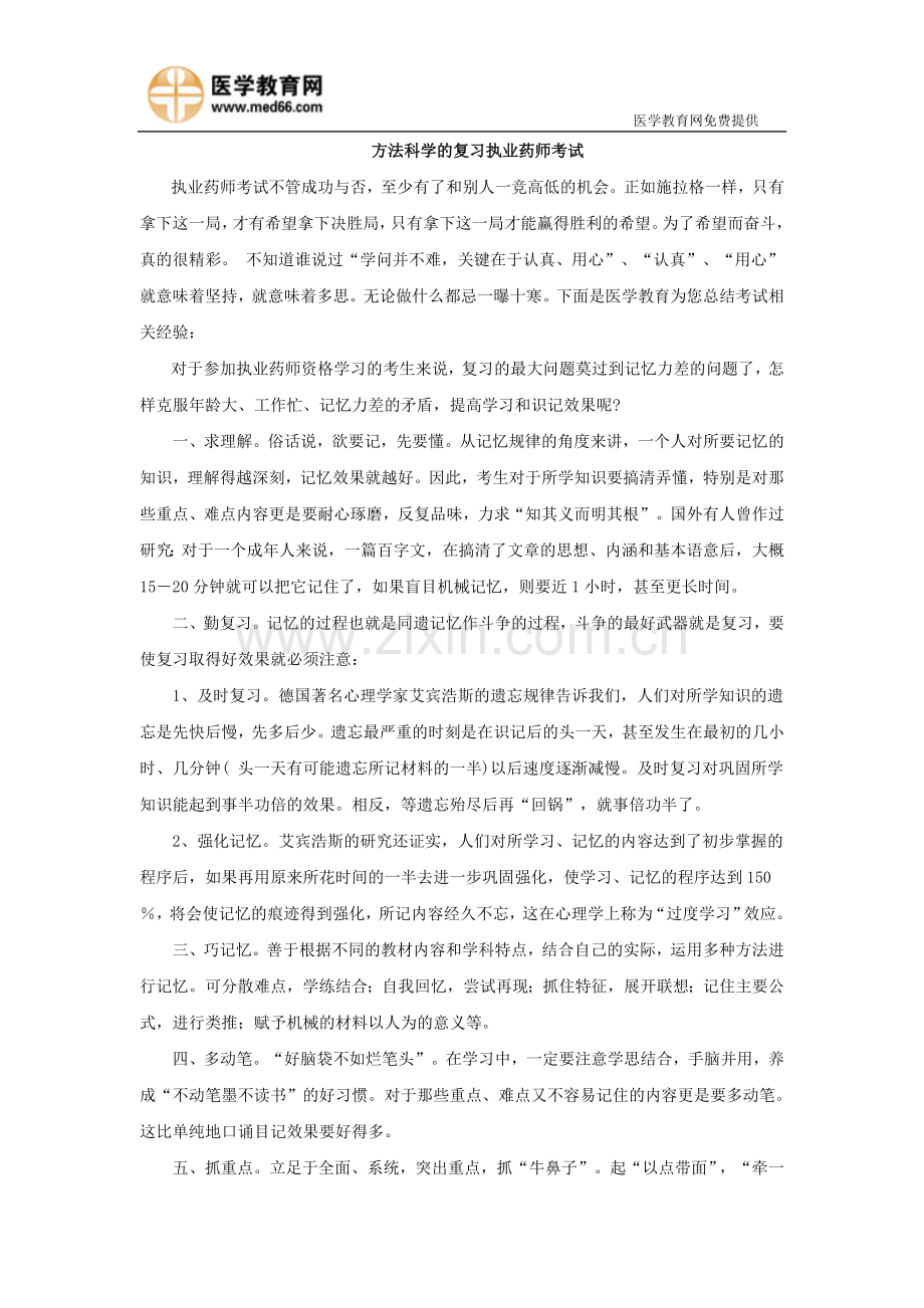 方法科学的复习执业药师考试.doc_第1页