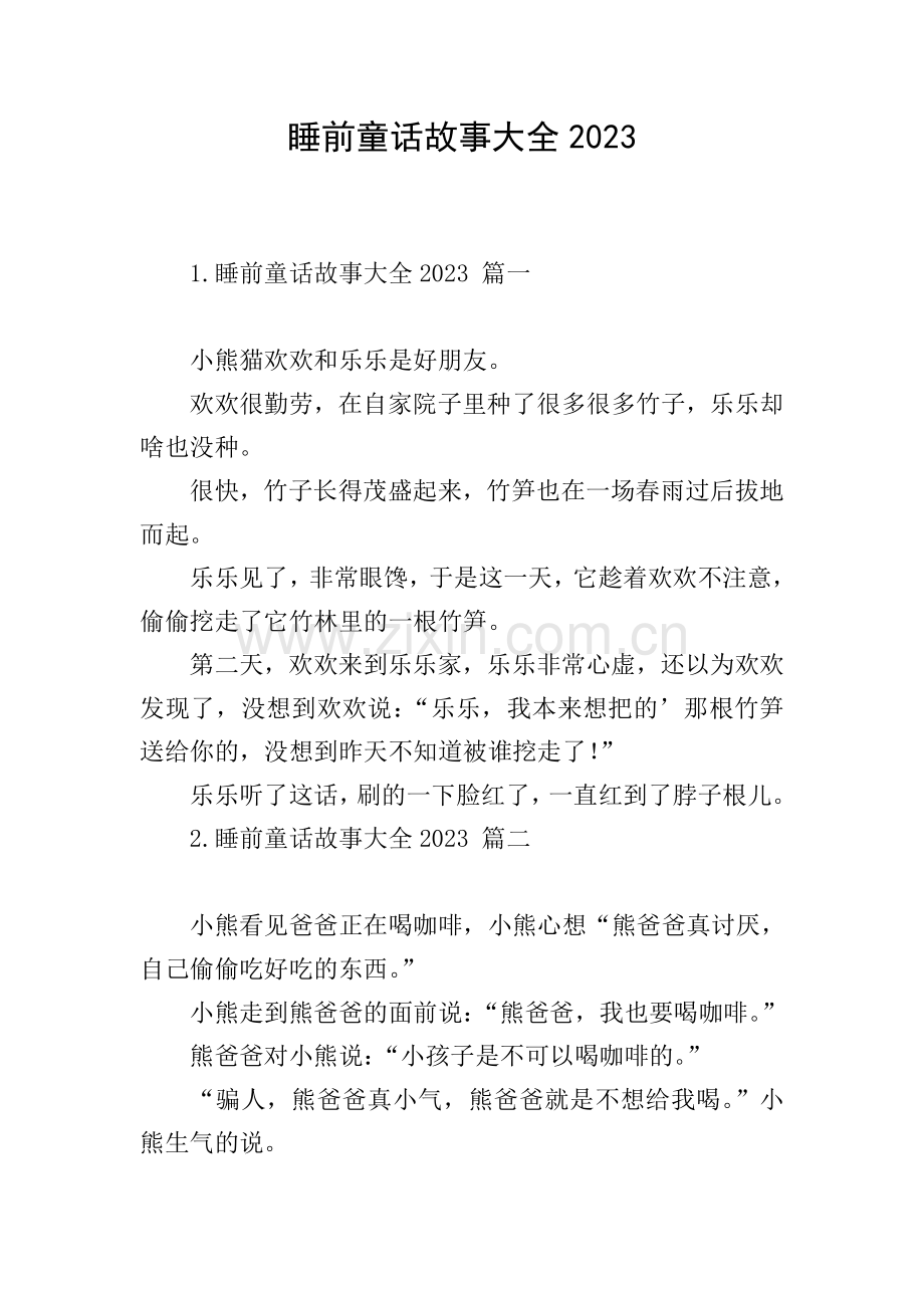 睡前童话故事大全2023.doc_第1页