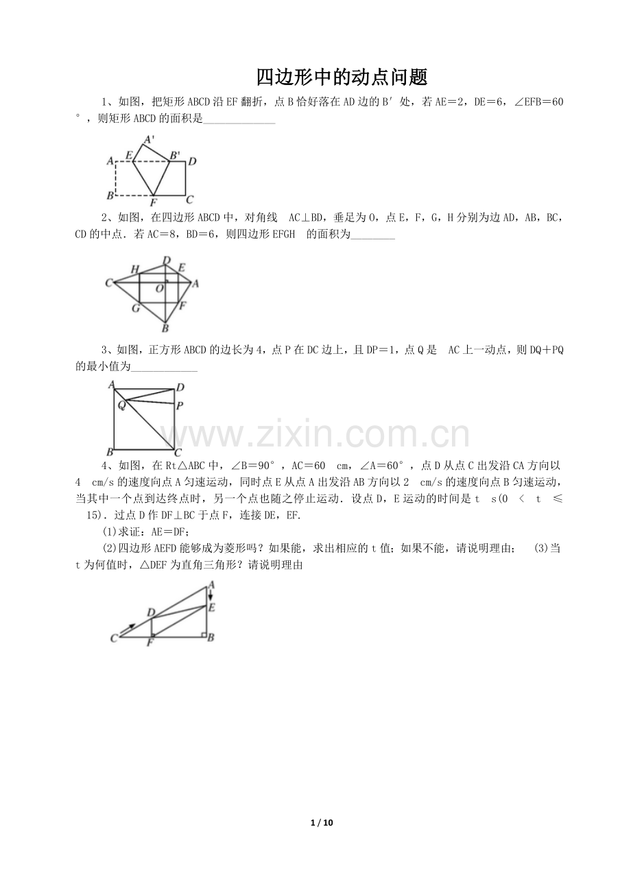 四边形中的动点问题(带答案).doc_第1页