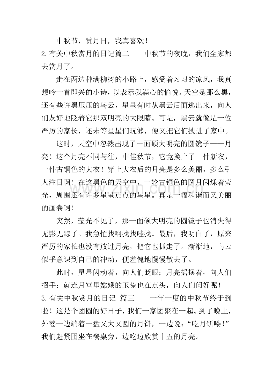 有关中秋赏月的日记(20篇).doc_第2页