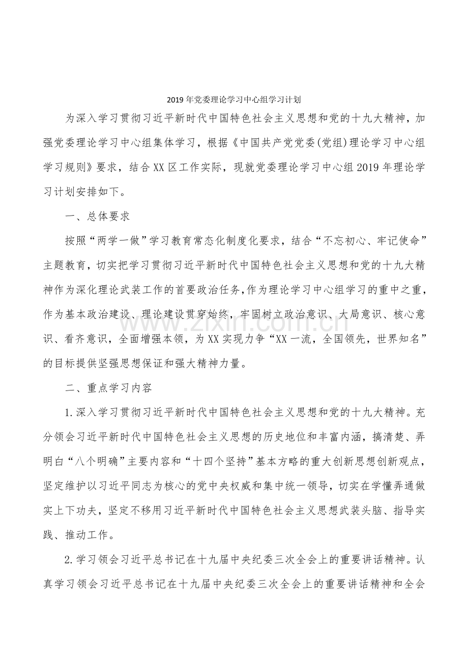 2019年党委理论学习中心组学习计划.doc_第1页