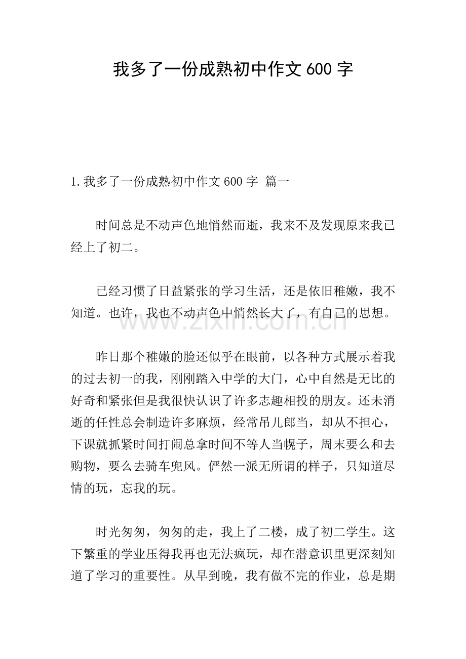 我多了一份成熟初中作文600字.doc_第1页