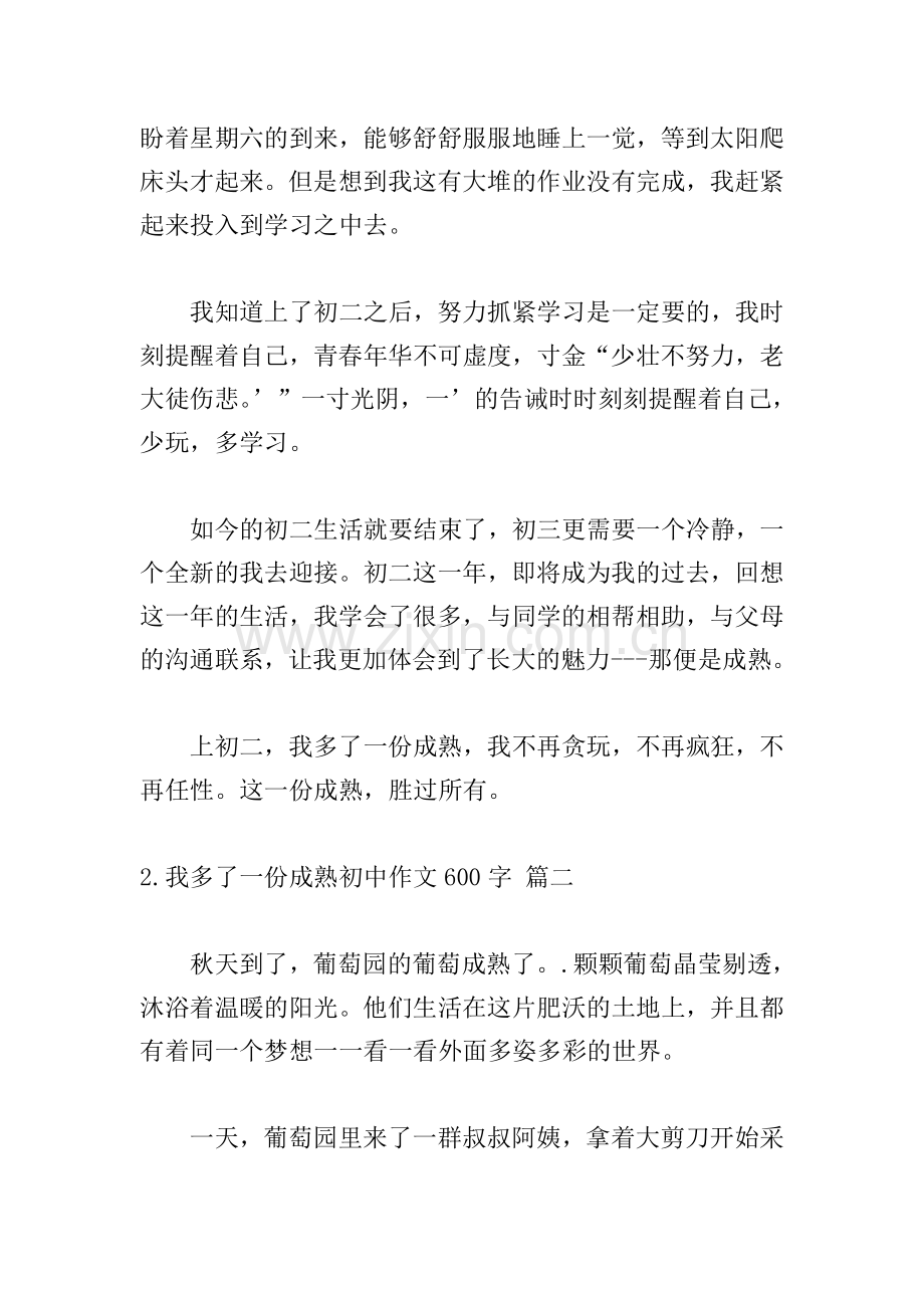 我多了一份成熟初中作文600字.doc_第2页