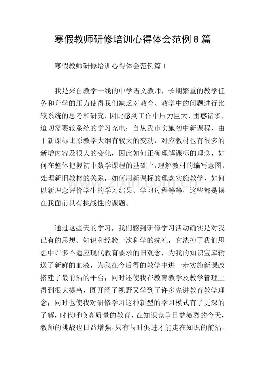 寒假教师研修培训心得体会范例8篇.doc_第1页