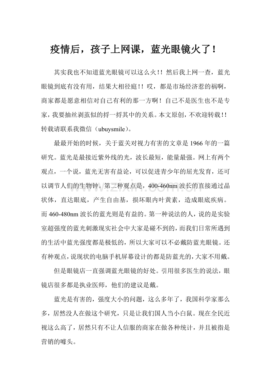 蓝光眼镜到底要不要买.doc_第1页