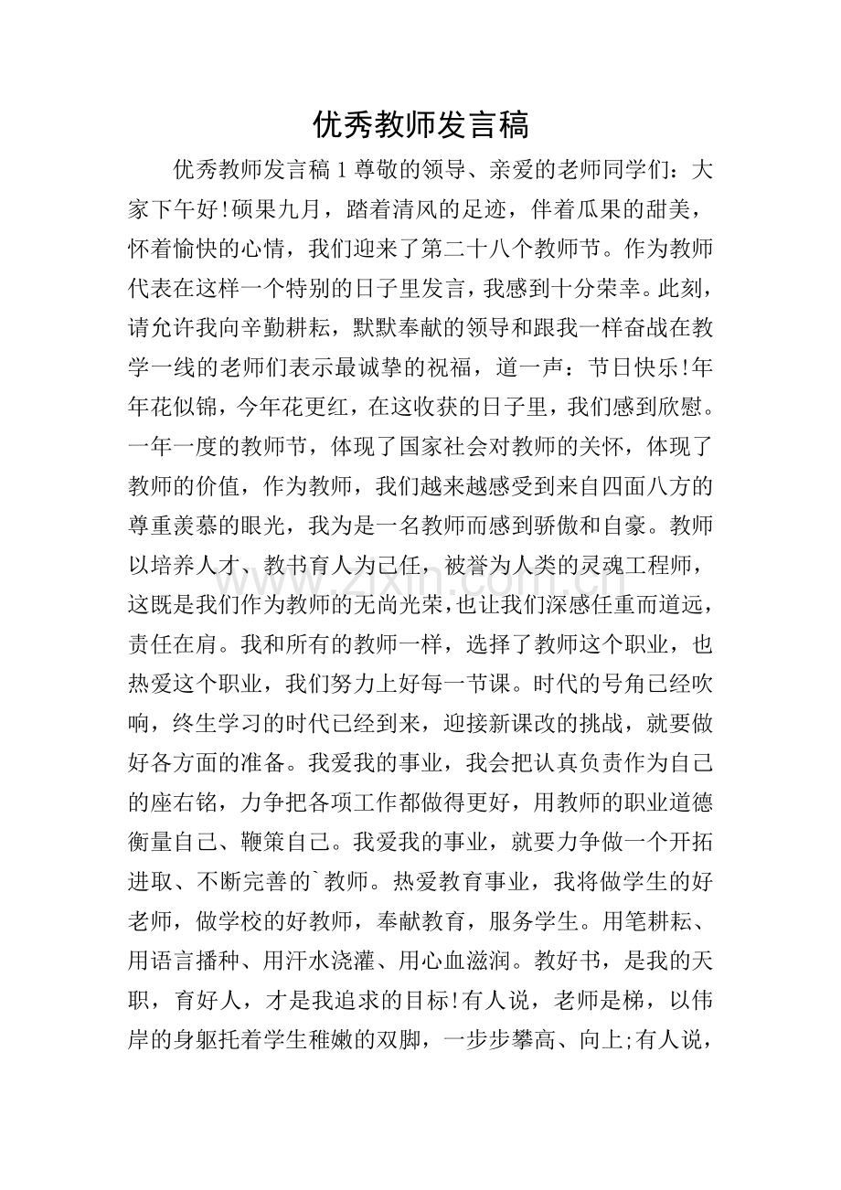 优秀教师发言稿.doc_第1页