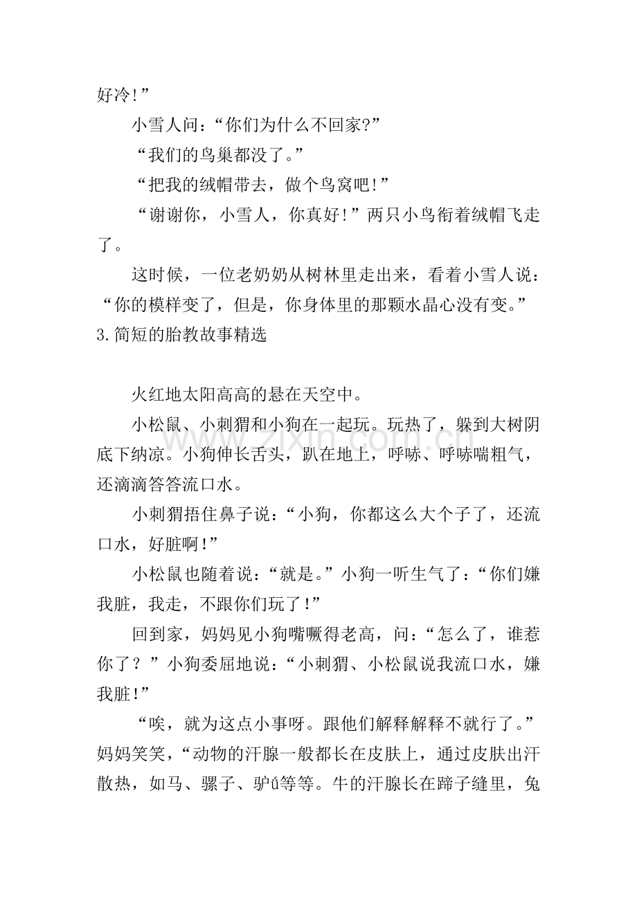 简短的胎教故事10篇.doc_第3页