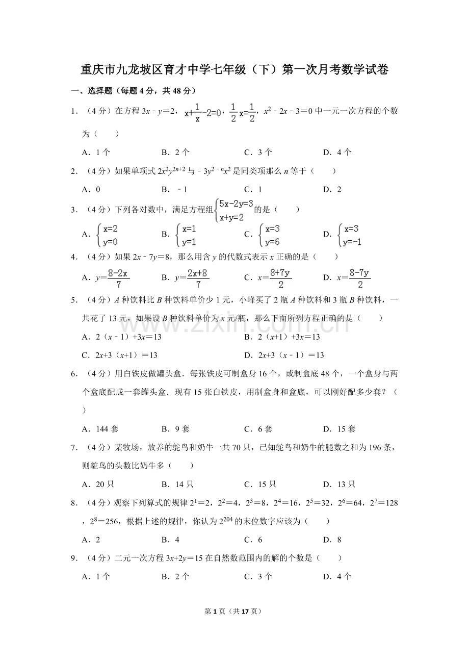 重庆市九龙坡区育才中学七年级(下)第一次月考数学试卷.doc_第1页