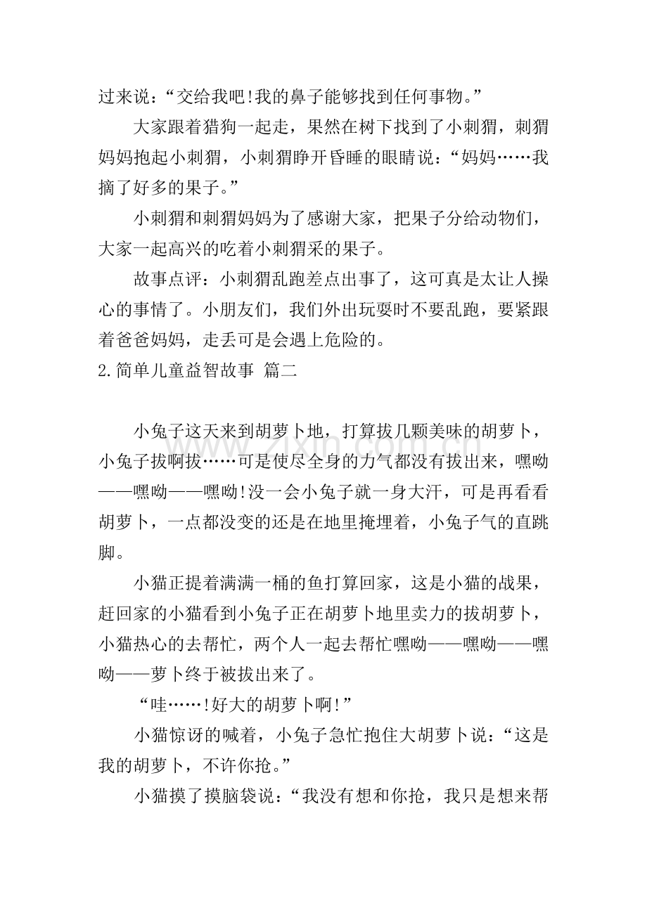 简单儿童益智故事五篇.doc_第2页