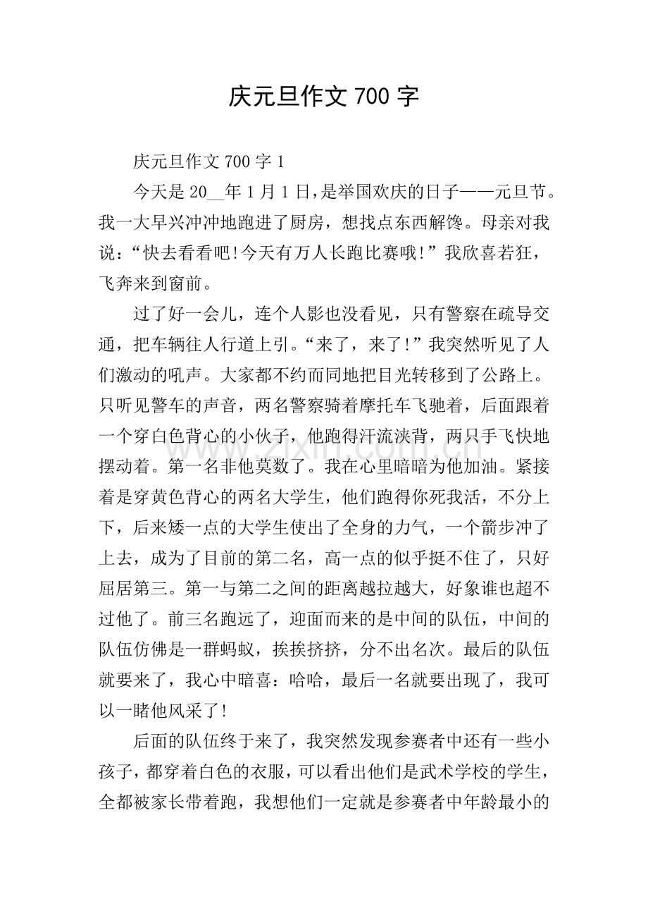 庆元旦作文700字.doc_第1页