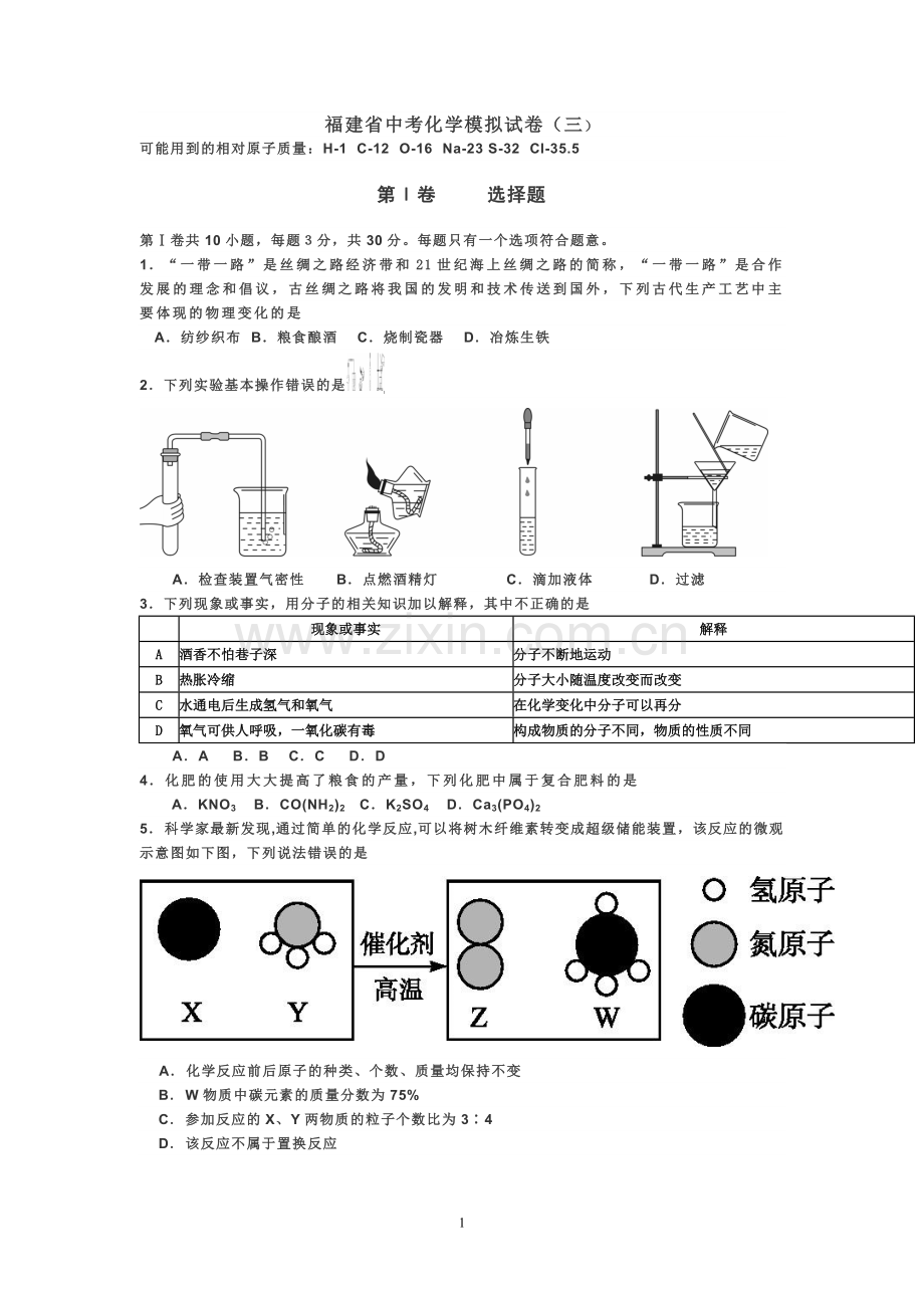 福建省中考化学模拟试卷3.doc_第1页