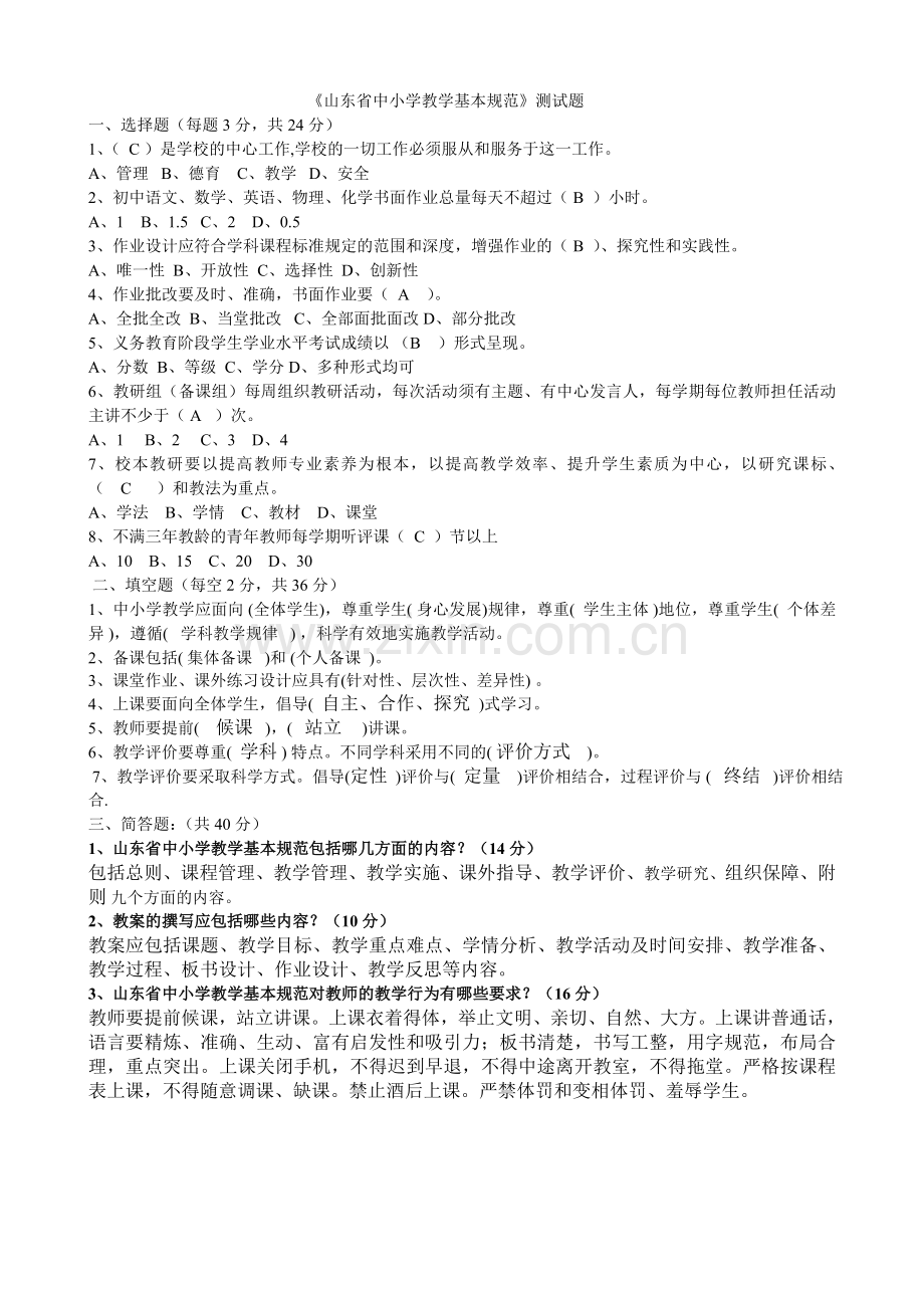 山东省中小学教学基本规范测试题.doc_第1页