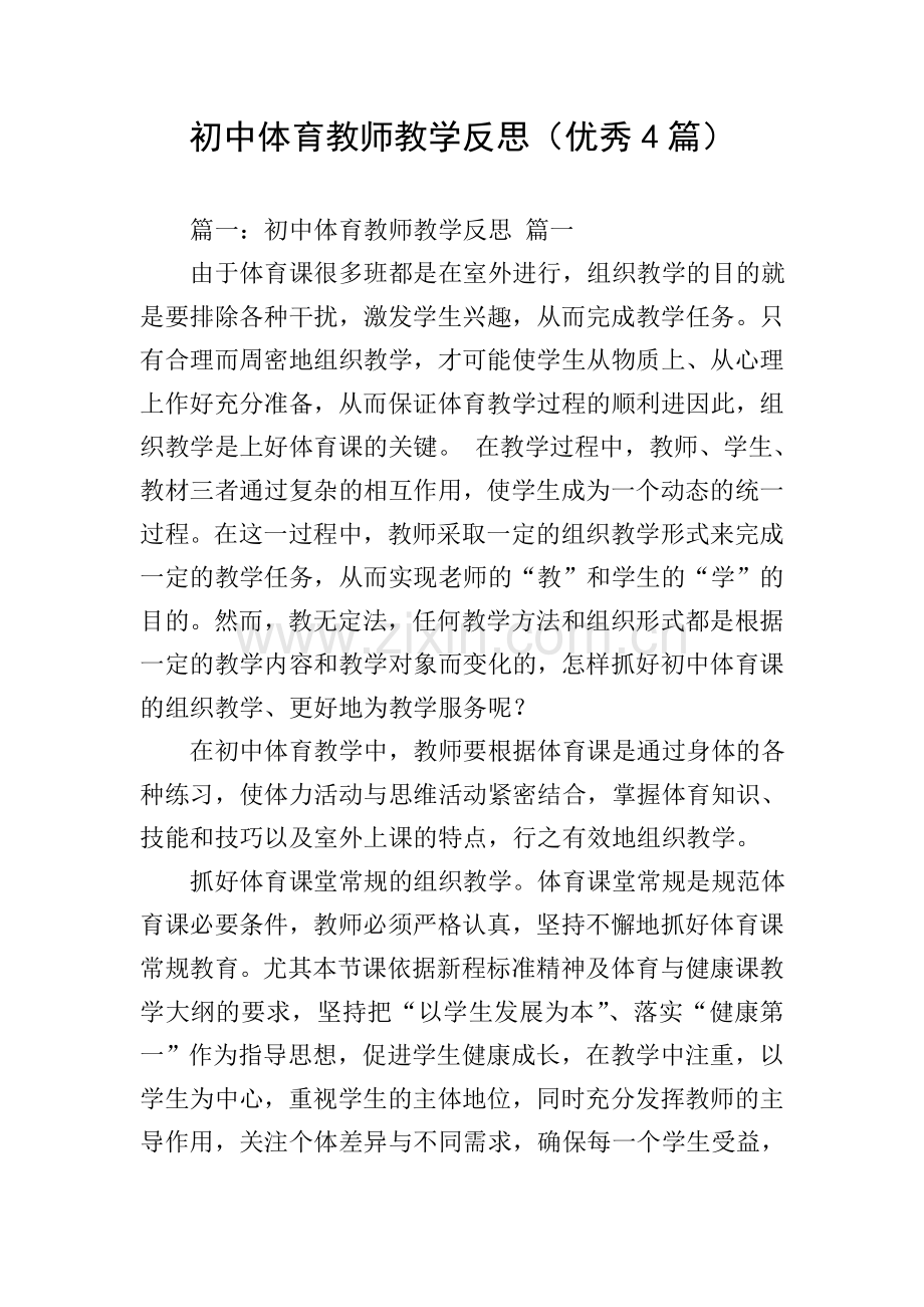 初中体育教师教学反思(优秀4篇).doc_第1页