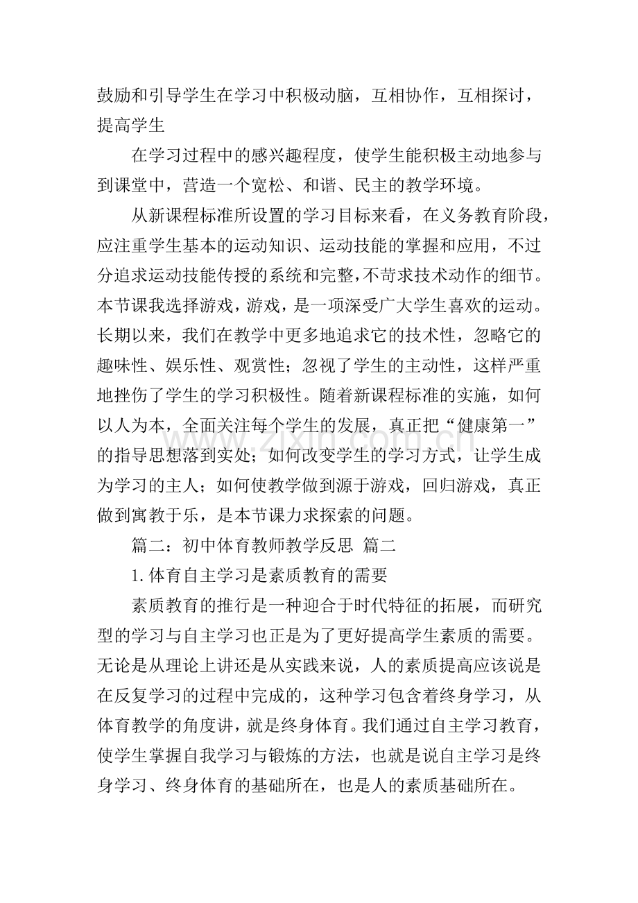 初中体育教师教学反思(优秀4篇).doc_第2页