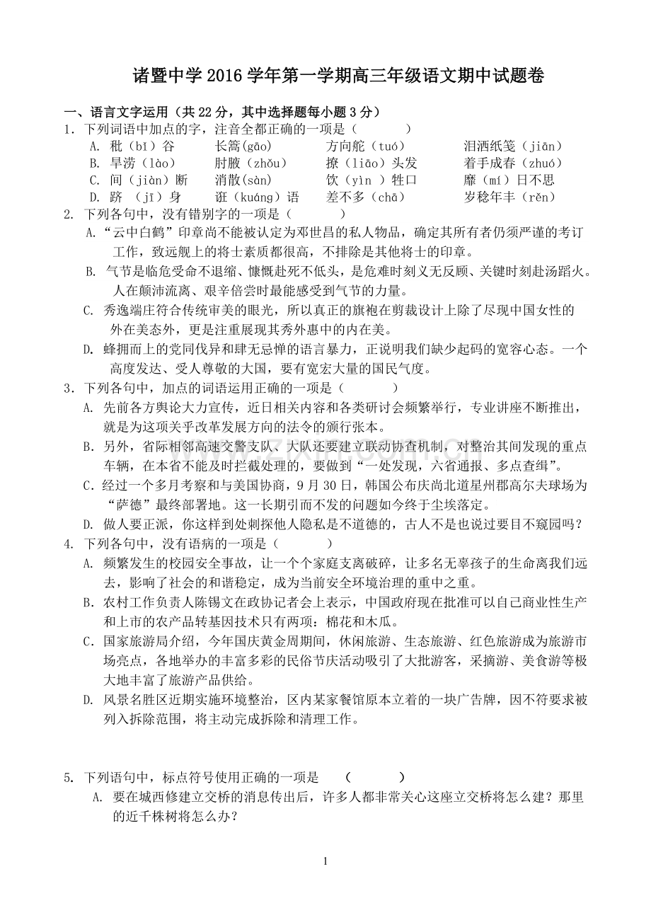 浙江省诸暨中学2017届高三上学期期中考试语文试卷资料.doc_第1页