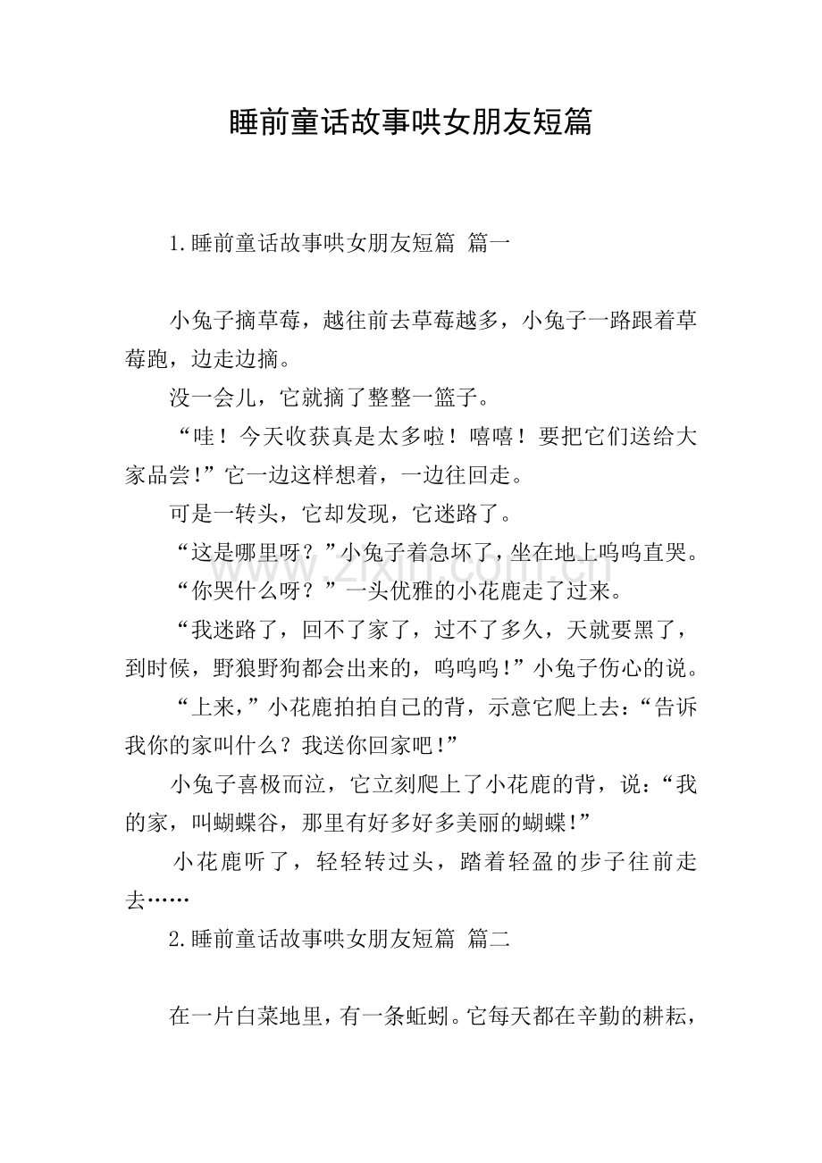 睡前童话故事哄女朋友短篇.doc_第1页