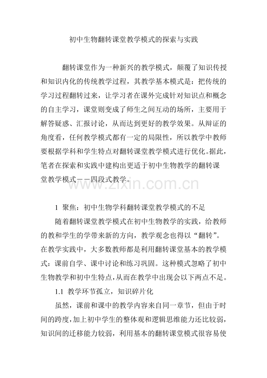 初中生物翻转课堂教学模式的探索与实践.doc_第1页