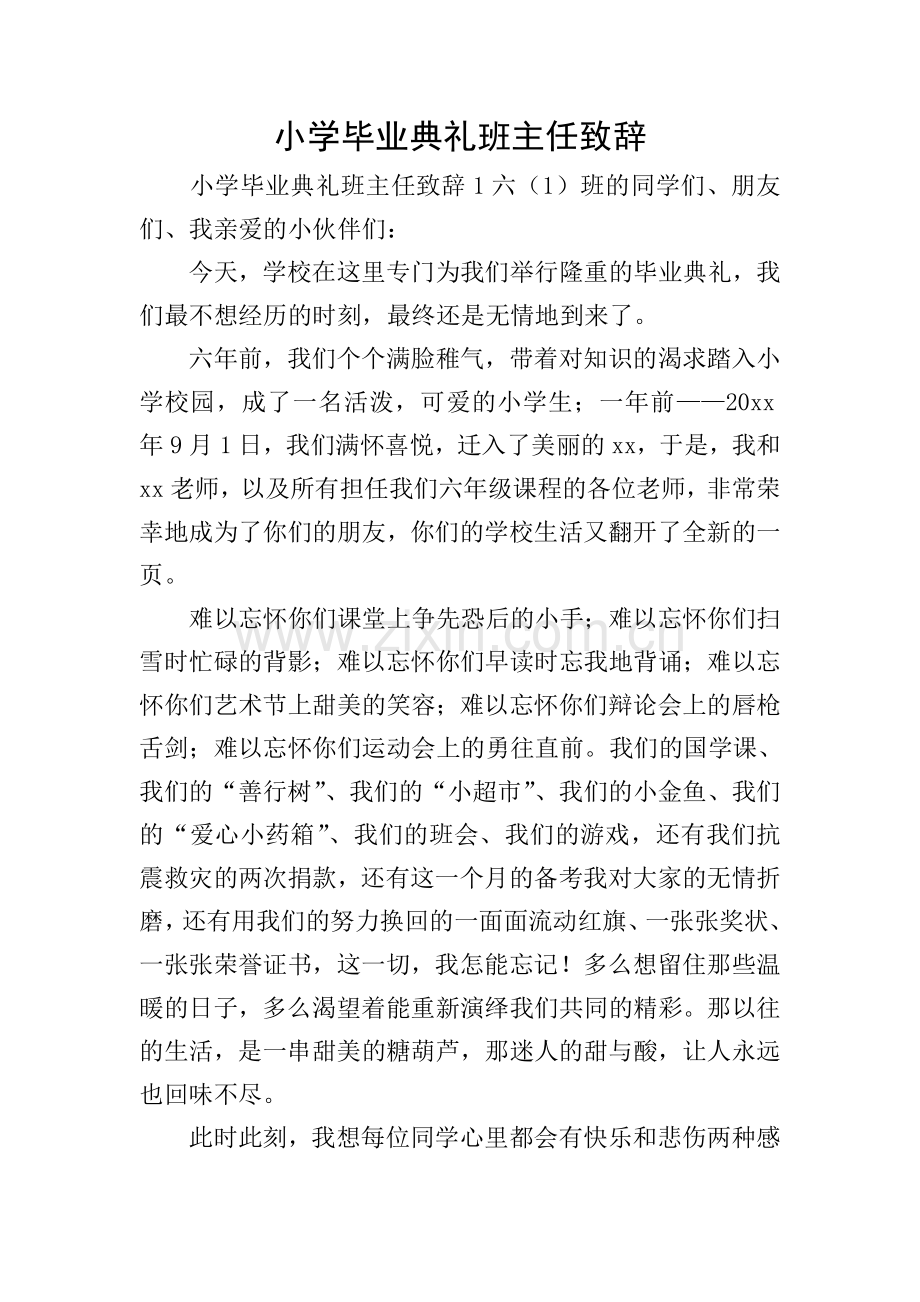 小学毕业典礼班主任致辞.doc_第1页