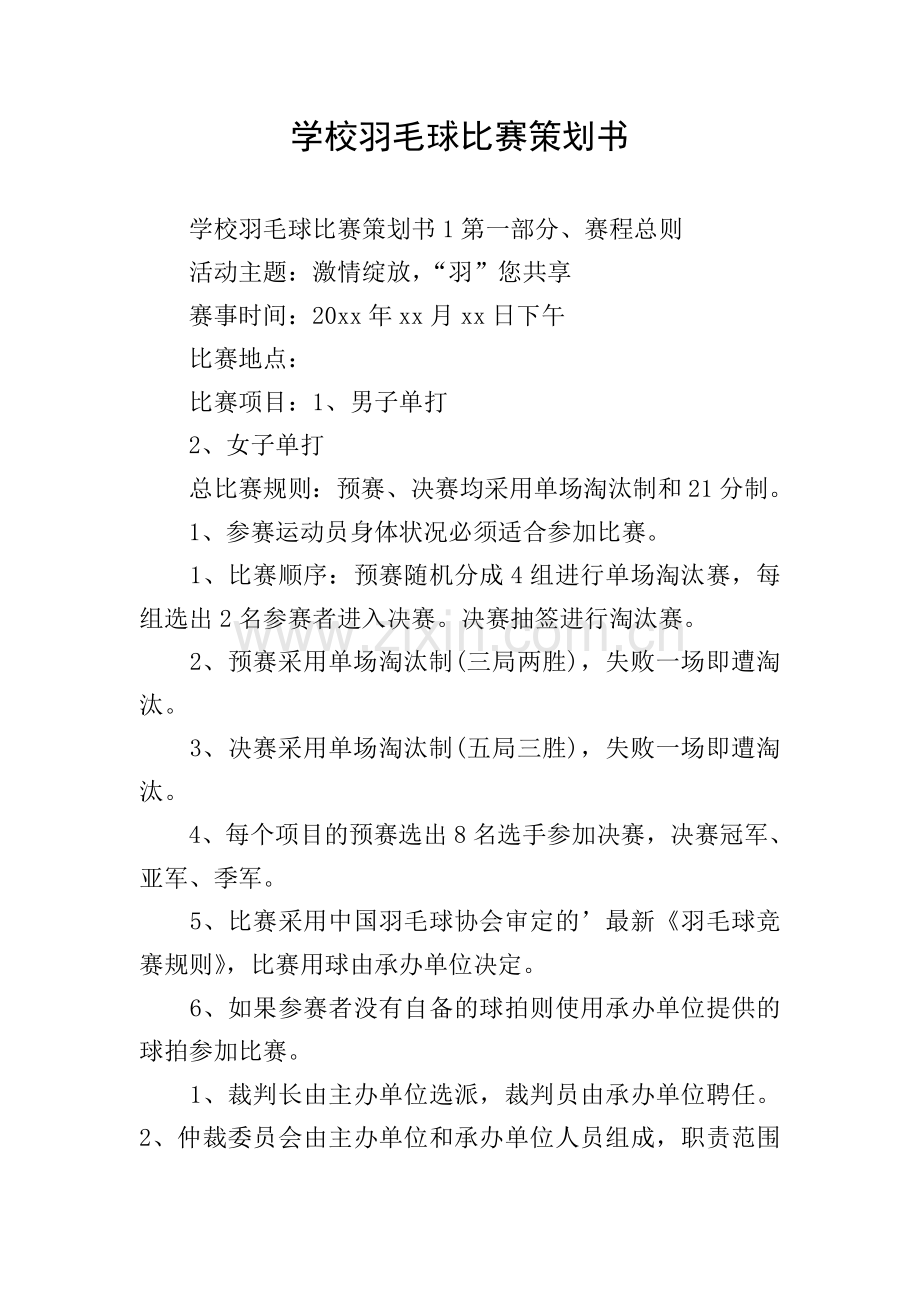 学校羽毛球比赛策划书.doc_第1页