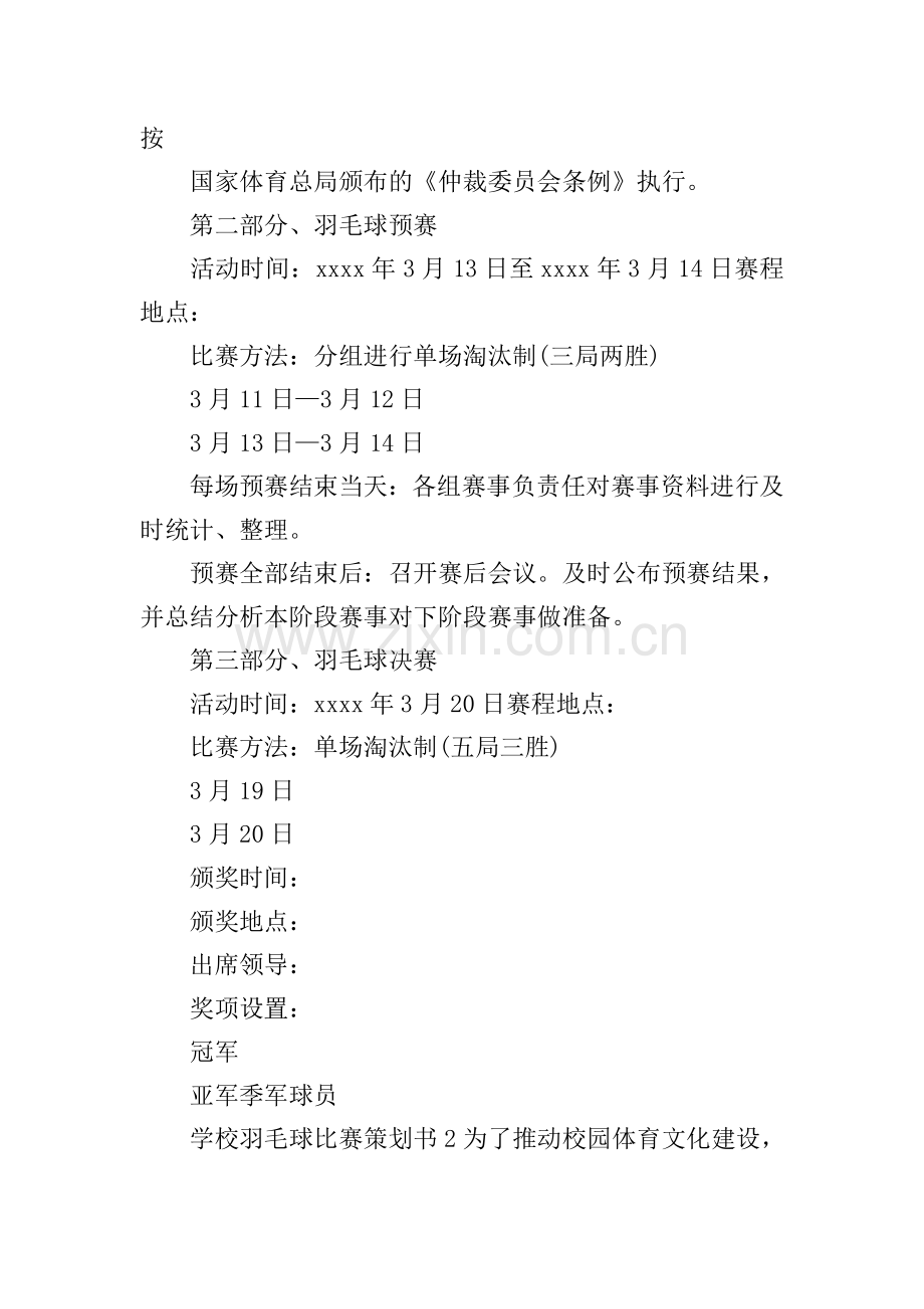 学校羽毛球比赛策划书.doc_第2页