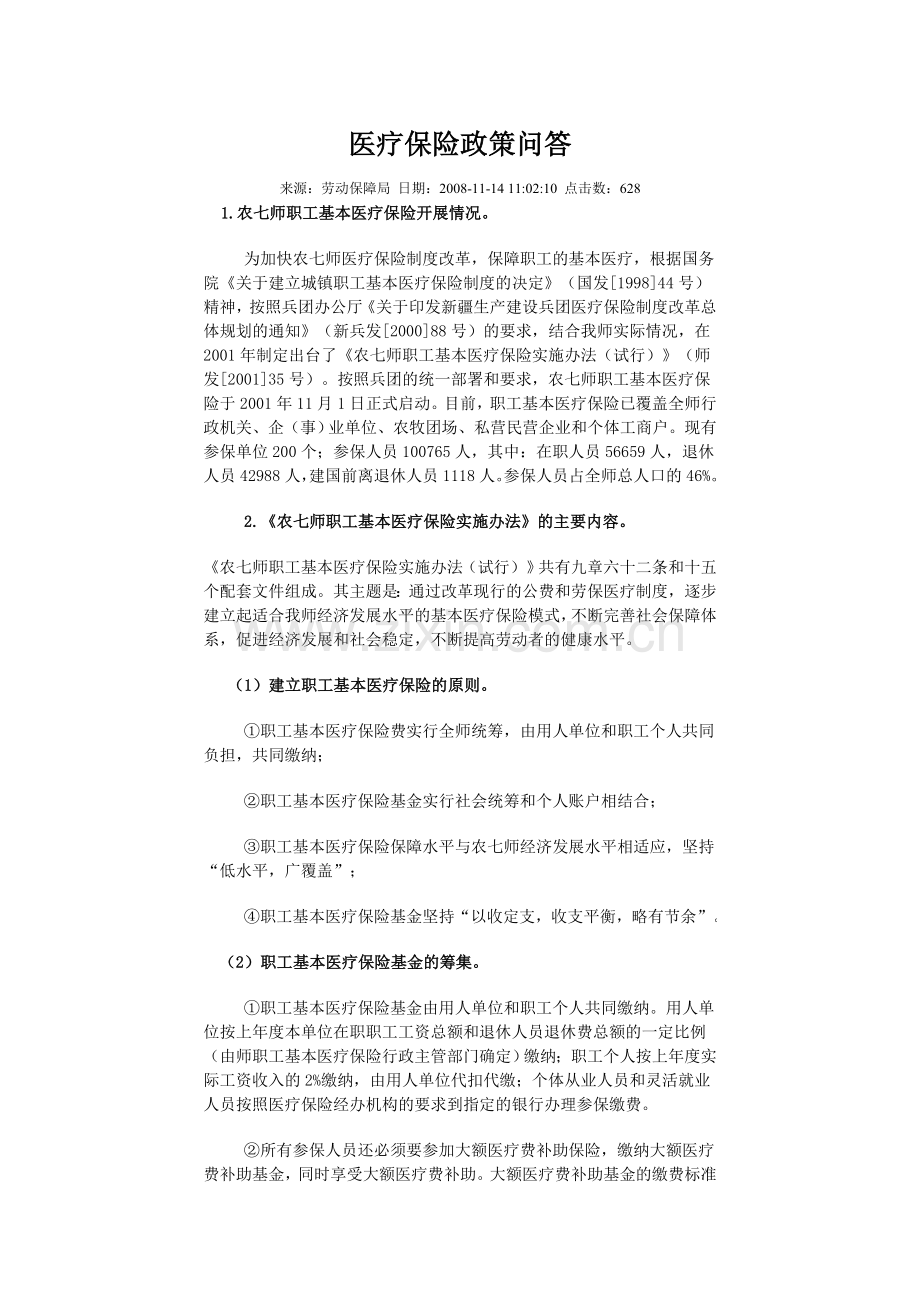 医疗保险政策问答.doc_第1页