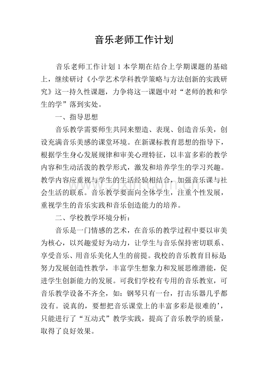 音乐老师工作计划.doc_第1页