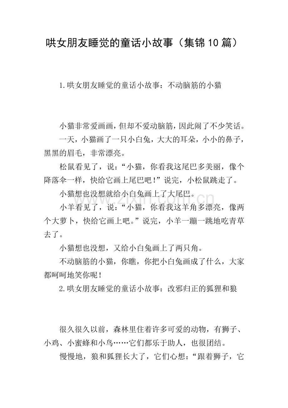 哄女朋友睡觉的童话小故事(集锦10篇).doc_第1页