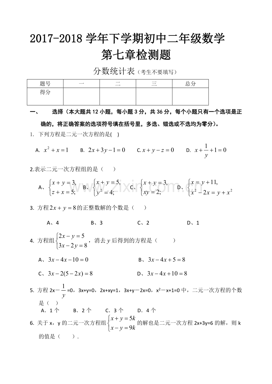 二元一次方程组单元检测题含答案.doc_第1页