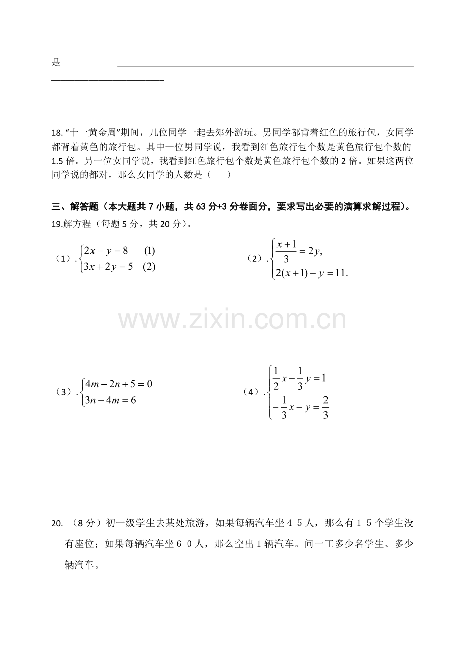 二元一次方程组单元检测题含答案.doc_第3页