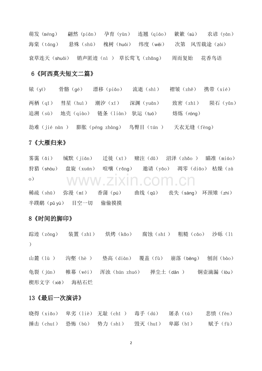 人教部编版语文八年级下册语文重点字词汇总.doc_第2页