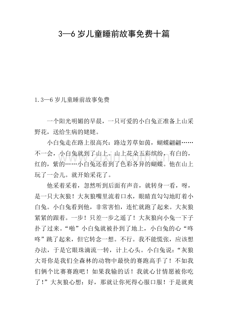 3—6岁儿童睡前故事十篇.doc_第1页