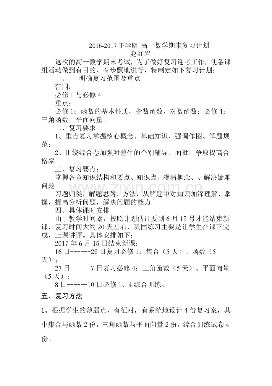 高一数学期末复习计划.doc_第1页