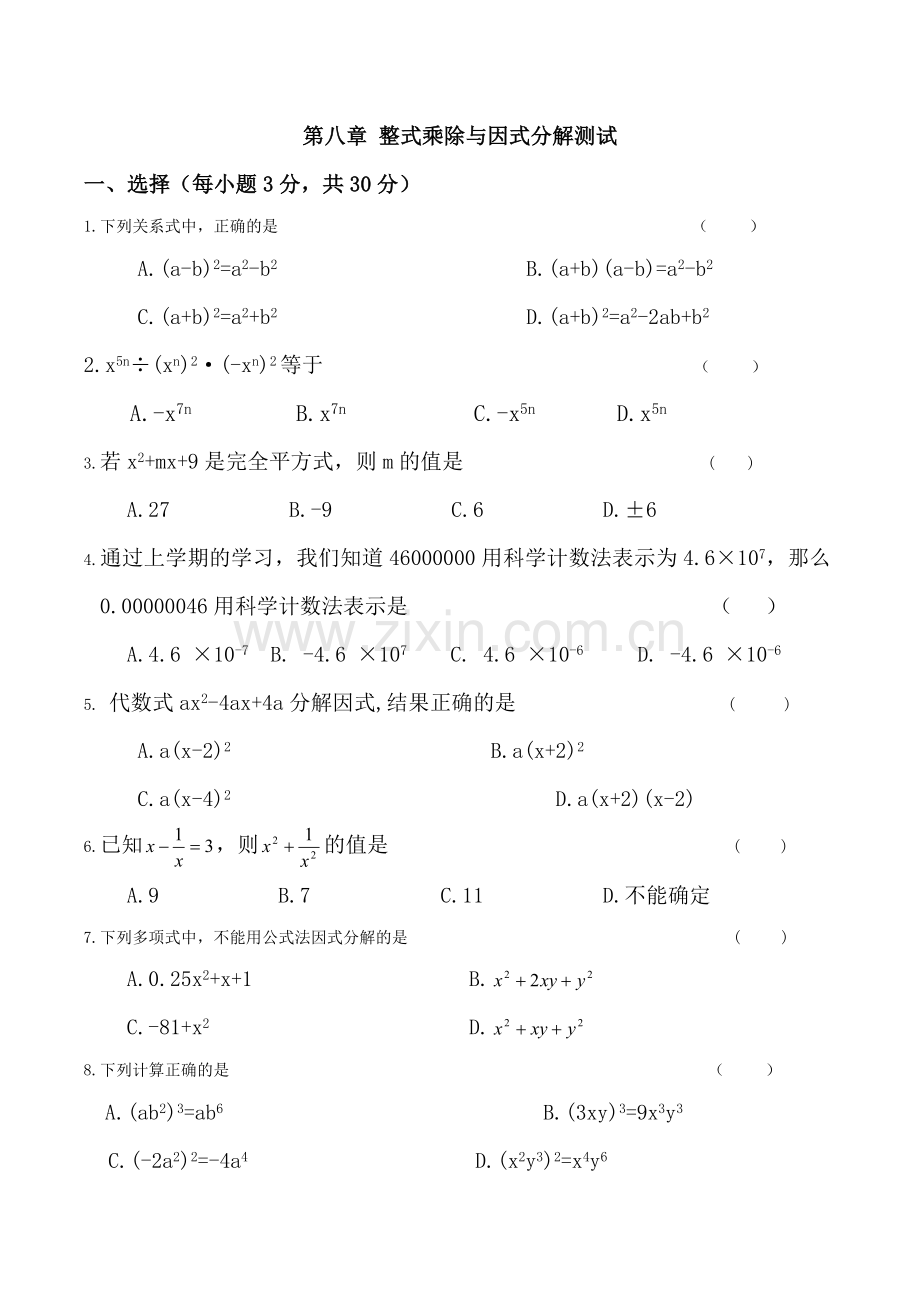 第8章整式乘除与因式分解测试题七年级下沪科版.doc_第1页