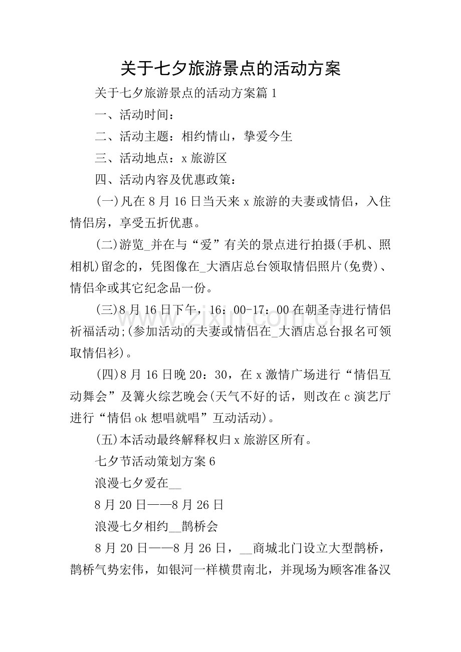 关于七夕旅游景点的活动方案.doc_第1页