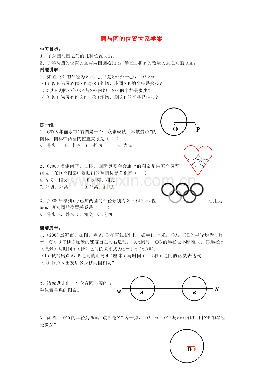 数学：2.3.4圆与圆的位置关系--学案三(新人教B版必修2).doc_第1页