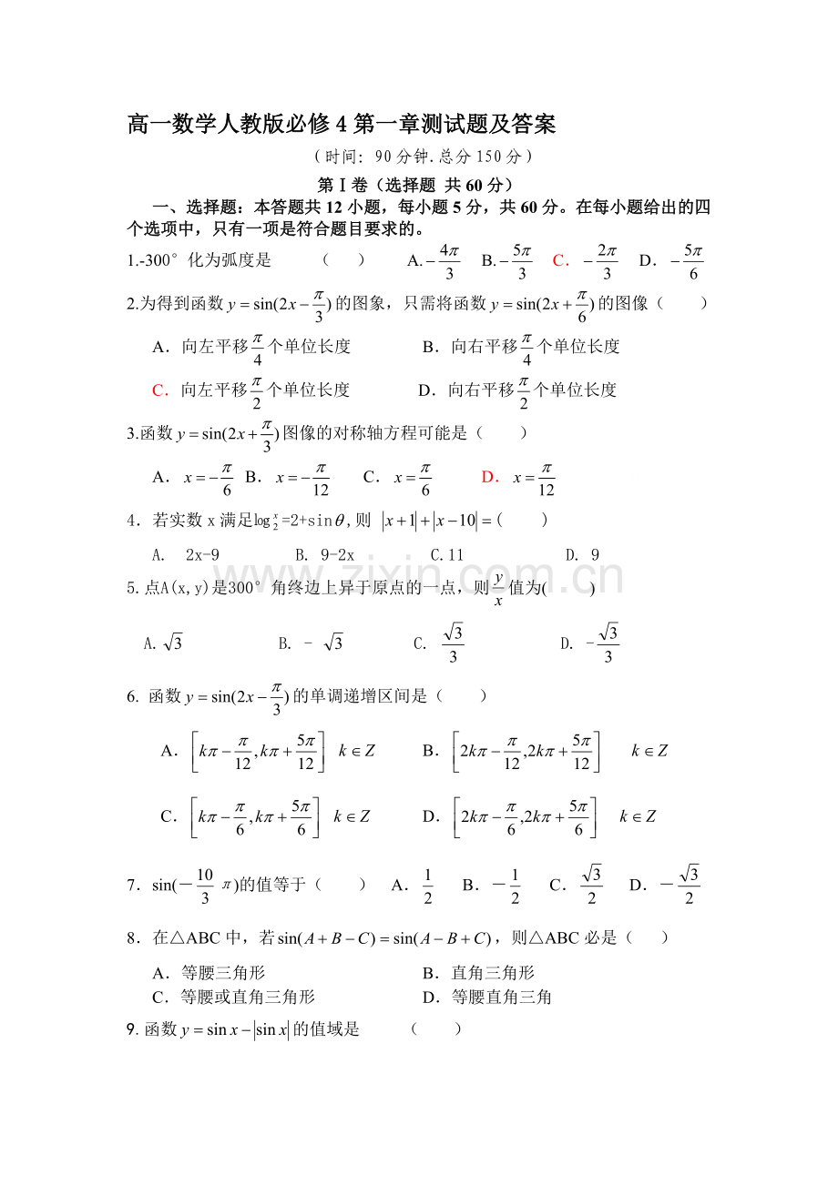 高一数学人教版必修4第一章测试题及答案.doc_第1页