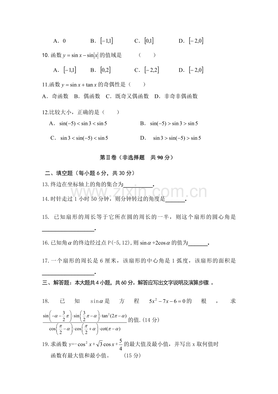 高一数学人教版必修4第一章测试题及答案.doc_第2页