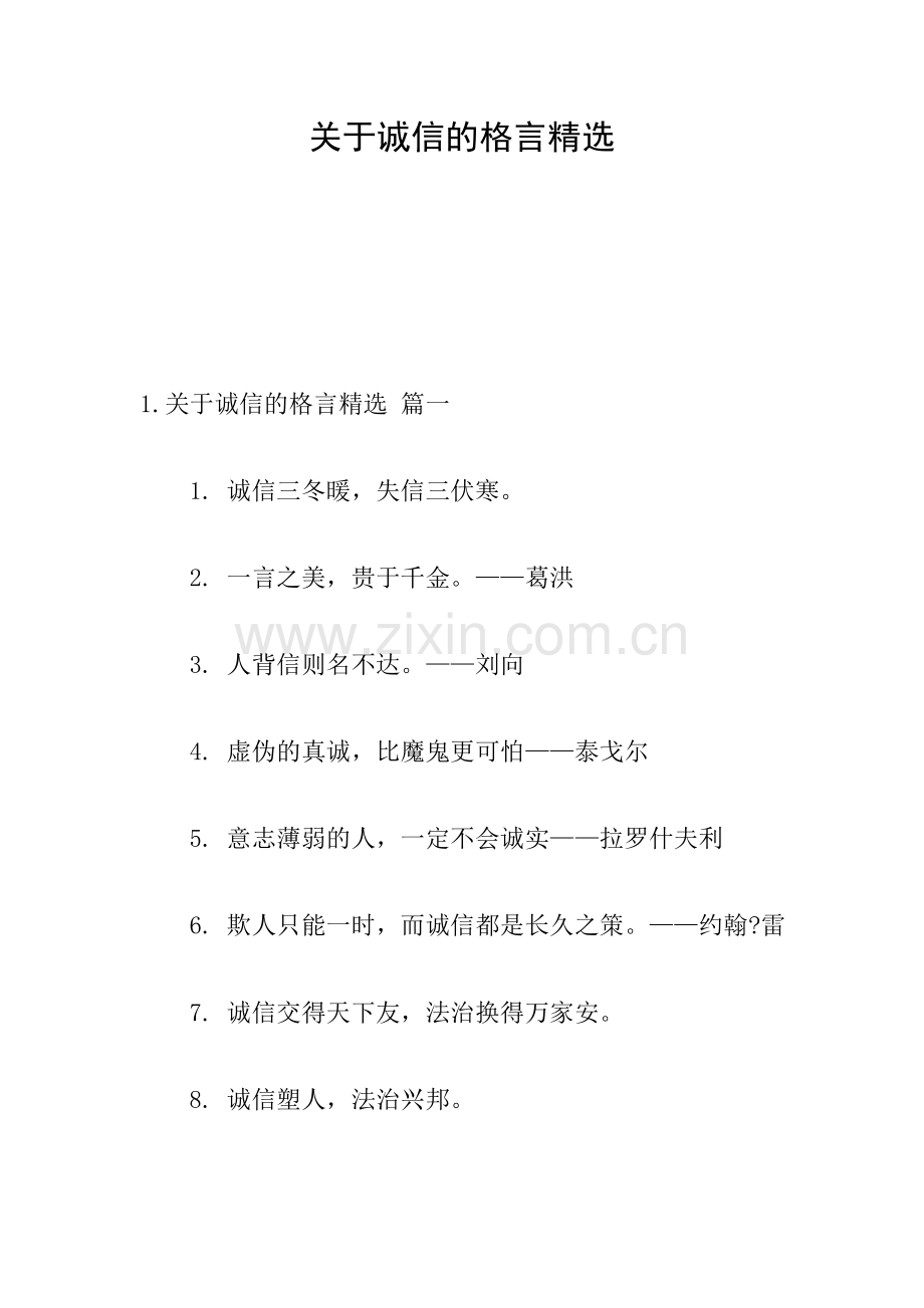 关于诚信的格言.doc_第1页